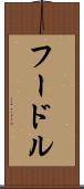 フードル Scroll