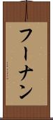 フーナン Scroll