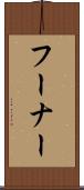 フーナー Scroll