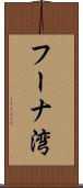フーナ湾 Scroll