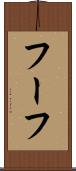 フーフ Scroll