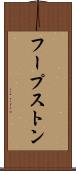 フープストン Scroll