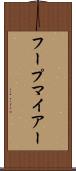 フープマイアー Scroll
