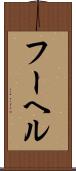 フーヘル Scroll