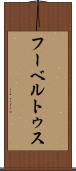 フーベルトゥス Scroll
