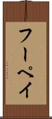 フーペイ Scroll
