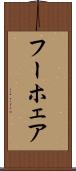 フーホェア Scroll