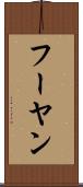 フーヤン Scroll