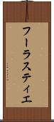 フーラスティエ Scroll