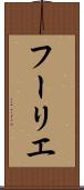 フーリエ Scroll