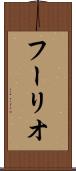 フーリオ Scroll