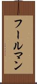 フールマン Scroll