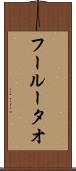 フールータオ Scroll