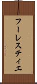 フーレスティエ Scroll