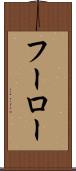 フーロー Scroll