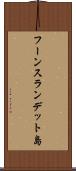 フーンスランデット島 Scroll