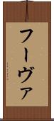 フーヴァ Scroll