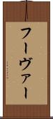 フーヴァー Scroll