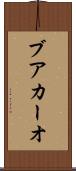 ブアカーオ Scroll