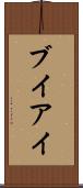 ブイアイ Scroll