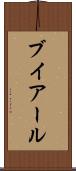 ブイアール Scroll