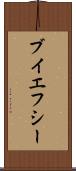 ブイエフシー Scroll