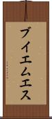 ブイエムエス Scroll