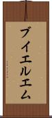ブイエルエム Scroll