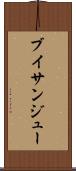 ブイサンジュー Scroll