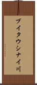 ブイタウシナイ川 Scroll