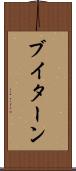 ブイターン Scroll