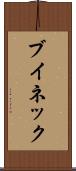 ブイネック Scroll