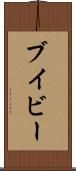 ブイビー Scroll
