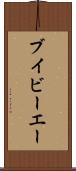 ブイビーエー Scroll