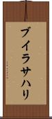 ブイラサハリ Scroll