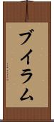 ブイラム Scroll