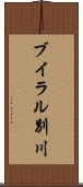 ブイラル別川 Scroll