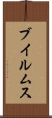 ブイルムス Scroll