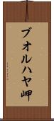 ブオルハヤ岬 Scroll