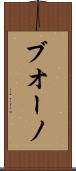 ブオーノ Scroll