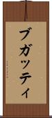 ブガッティ Scroll