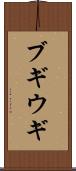 ブギウギ Scroll
