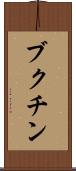 ブクチン Scroll