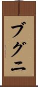 ブグニ Scroll