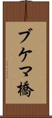 ブケマ橋 Scroll