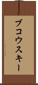 ブコウスキー Scroll