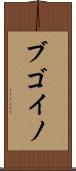 ブゴイノ Scroll