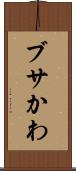 ブサかわ Scroll