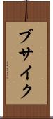 ブサイク Scroll