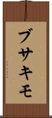 ブサキモ Scroll
